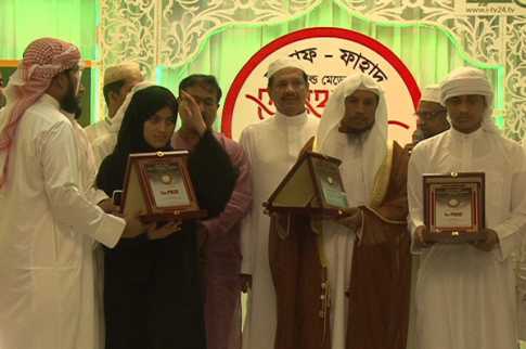 আরাফ-ফাহাদ কোরআন প্রতিযোগিতায় বিজয়ীদের পুরস্কার প্রদান